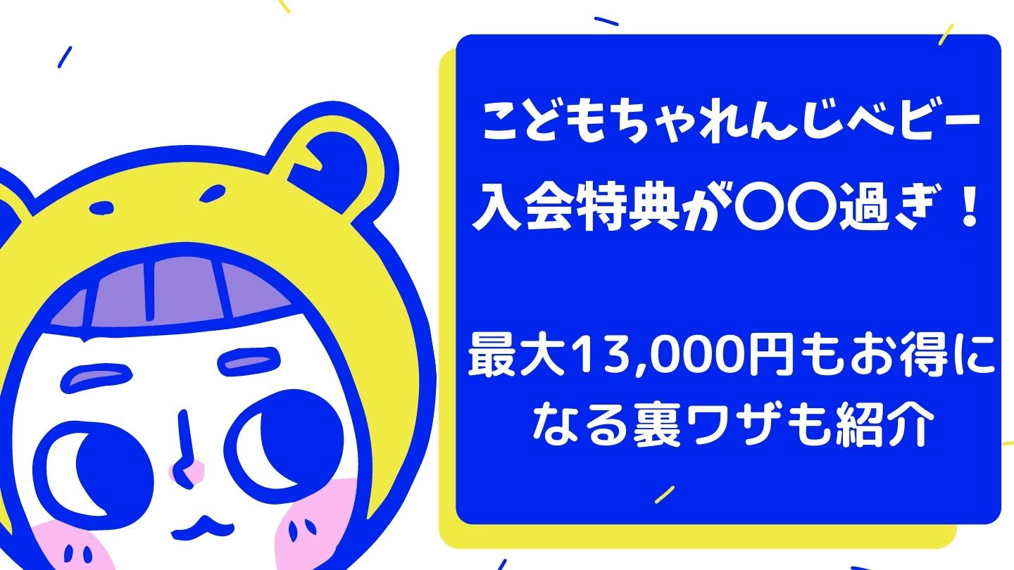 21年最新 こどもちゃれんじベビーの入会特典の口コミとお得に受ける方法とは まちいく