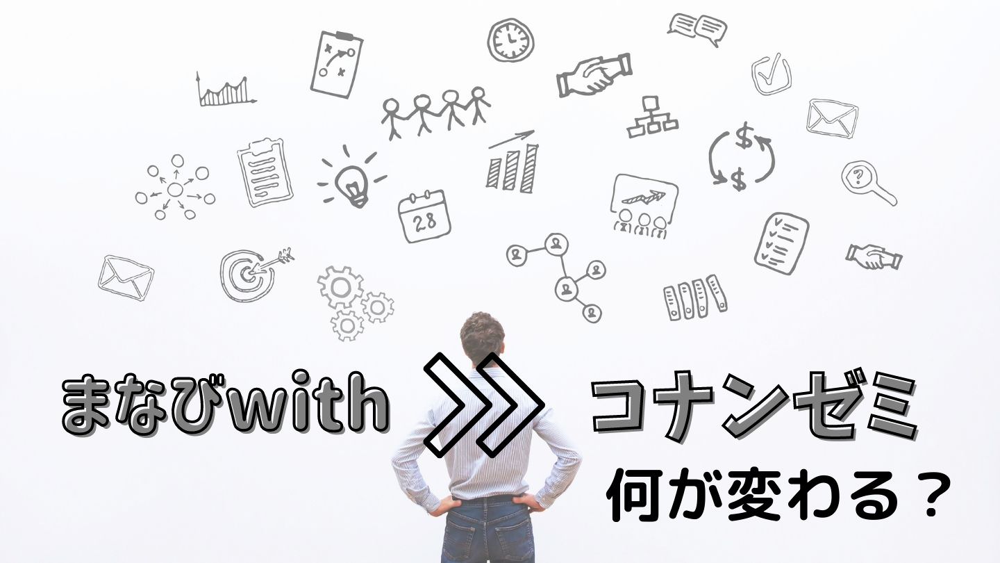 超進化してコスパ最強】コナンゼミとまなびwithの違いを徹底比較しま