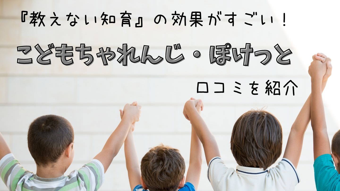 高評価続々 こどもちゃれんじぽけっとの口コミと得られる効果を紹介 まちいく 高評価続々 こどもちゃれんじぽけっとの口コミと得られる効果を紹介 まちいく