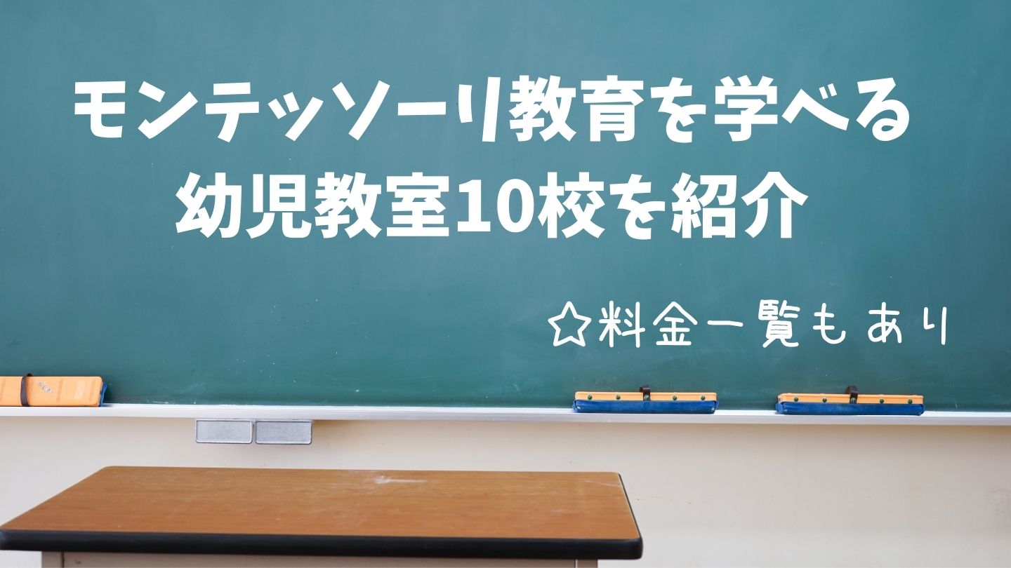 料金も モンテッソーリ教育が学べる幼児教室10校を紹介 まちいく