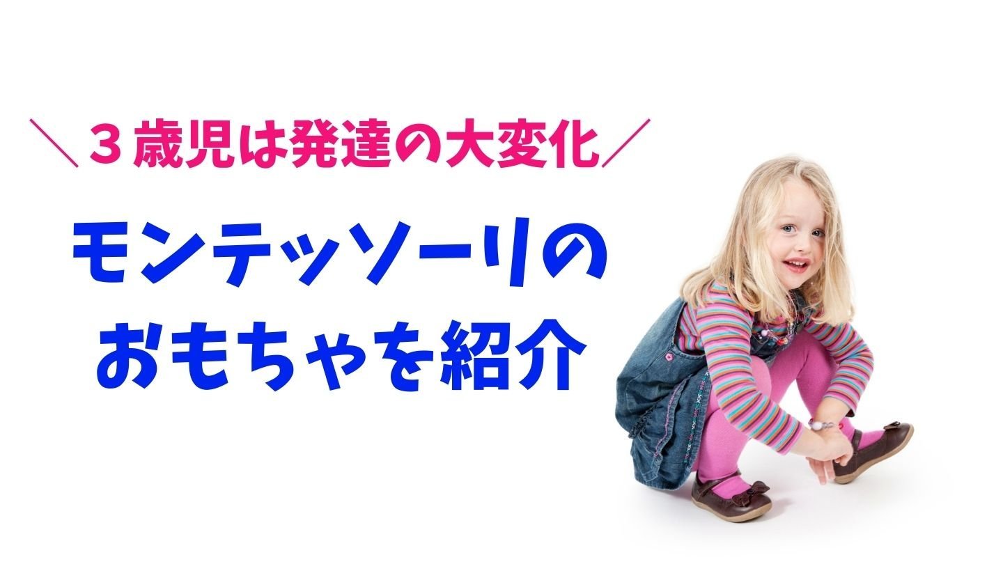 モンテッソーリ】3歳児におすすめのおもちゃ15選を紹介｜まちいく